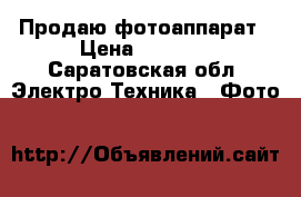 Продаю фотоаппарат › Цена ­ 2 000 - Саратовская обл. Электро-Техника » Фото   